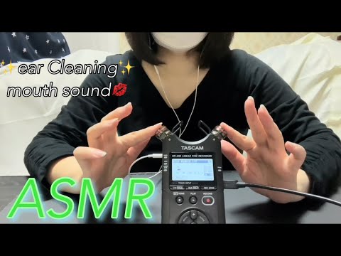 【ASMR】指を使ったゆっくり優しい耳かき音♪マウスサウンド付けちゃいました😊 Slow and gentle ear cleaning and mouse sounds💋✨️