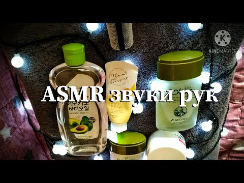 ASMR/АСМР Звуки рук (крем, масло), таппинг, звуки рта, тихий шепет