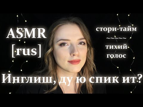 Изучение английского языка АСМР | сторитайм | russian asmr | soft spoken