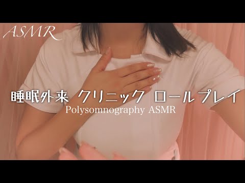 ASMR 睡眠外来クリニック ロールプレイ ~診察 と 終夜睡眠ポリグラフ検査 ~