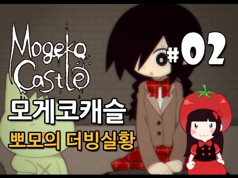 모게코캐슬 약빤 야한 호러게임 Mogeko Castle 뽀모의 더빙실황 #2