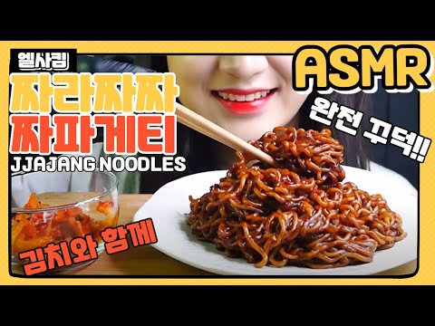 엘사킴ASMR 꾸덕꾸덕한 짜파게티 먹방! 아삭한 김치와 함께 리얼사운드 Chapagetti JJAJANG NOODLES mukbang ASMR ELSA KIM