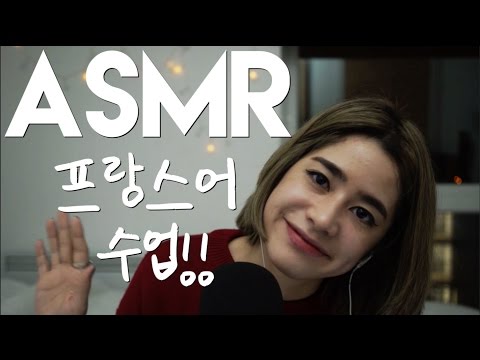 [한국어 ASMR] 프랑스어 수업! Learn with me! 함께 배우자 ~