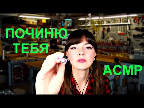 АСМР Починю тебя нежно | Ты мой робот | I will cure you tenderly | You are my robot