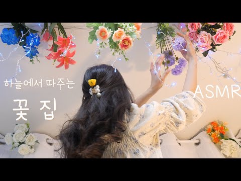 ASMR 하늘에서 꽃따주는 꽃집 상황극(천장에서 진짜 따다드림!ㅋㅋ) | Sky Flower Shop(Eng sub) | 반보영 1인칭 꽃집