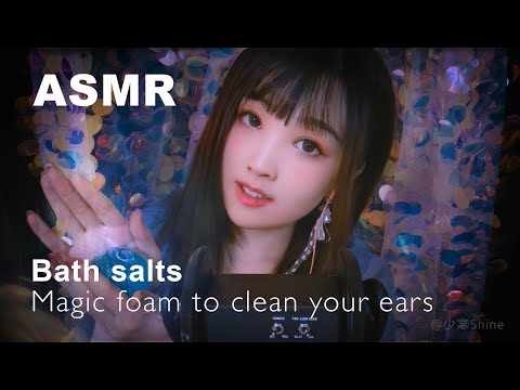 【ASMR 少寒 35】浴鹽研制，魔法泡沫清潔耳朵，引你入睡