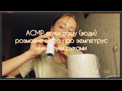 АСМР українською звуки дощу ніжні рухи руками масаж обличчя