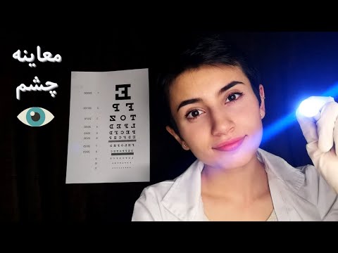 معاینه کامل چشم👁️👩🏻‍⚕️|Persian ASMR|ASMR Farsi|ای اس ام آر فارسی ایرانی|eye examination roleplay