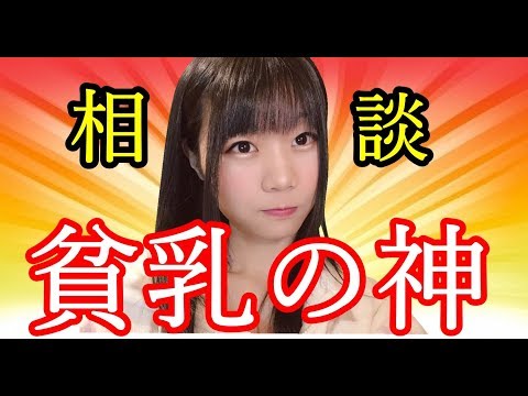 【生配信】教えて！貧乳神~お悩み相談室~＃6【女性配信者】