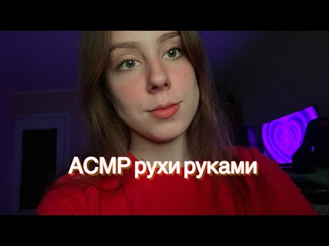 АСМР українською рухи руками розмовне відео масаж обличчя