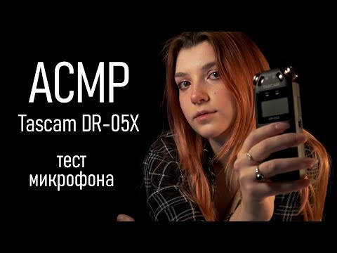 АСМР 🌙 тест нового микрофона Tascam DR-05X / asmr test new microphone