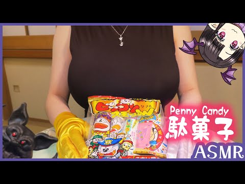 お菓子詰め合わせ♪ ASMR/Binaural A bag of Penny Candies!