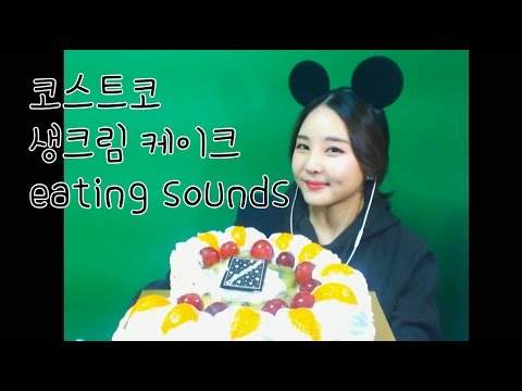 korean한국어asmr/코스트코 생크림 케이크 먹방 이팅사운드/ cake eating sounds/whispering/binaural