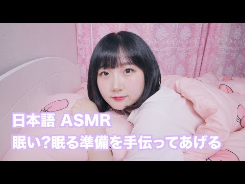 [日本語 ASMR, ASMR Japanese,音フェチ] 友達さん 眠い? 眠る準備を手伝ってあげる :) | Remove Your Make up & Skin Care | Roleplay