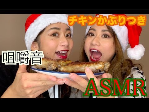 【ASMR】【咀嚼音】【音フェチ】ASMR chicken eating