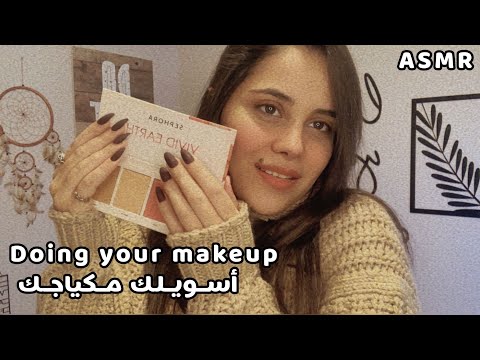 Arabic ASMR Big Sister Does Your MakeUp 💄💋 اختك الكبيرة تسويلك مكياج | فيديو للاسترخاء والنوم بسرعة