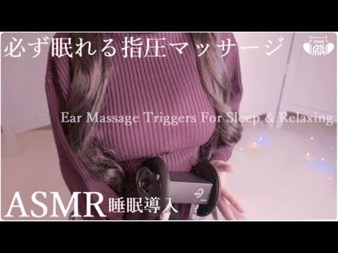 🔵[ASMR]不眠解消 リラックス効果で必ず眠れる指圧マッサージ💭 Ear Massage Triggers For Sleep & Relaxing🌙