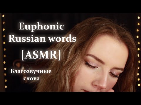 [ASMR] The most harmonious and euphonic Russian words | Самые благозвучные русские слова АСМР