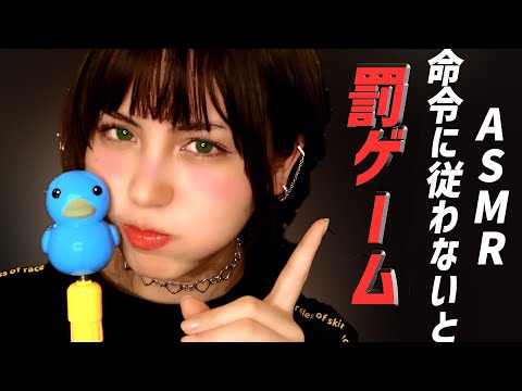 (SUB)🇯🇵ASMR DO AS I SAY OR ELSE!⚡Follow My Instruction with Consequences