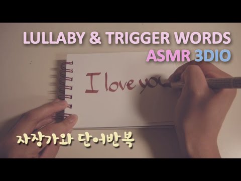 한국어ASMR. Lullaby & Trigger Words 자장가와 단어반복♡Binaural Ear to Ear Whispering♡