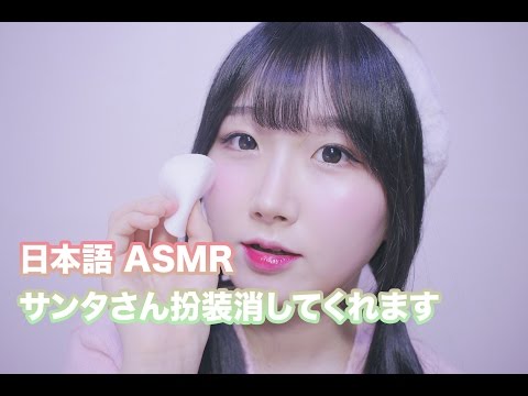 [日本語 ASMR, ASMR Japanese,音フェチ] サンタさん扮装消してくれます | クリスマスー Roleplay Remove Santa Claus makeup