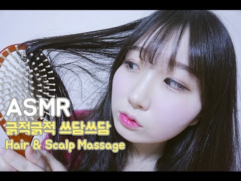 [한국어 ASMR , ASMR Korean] 머리와 두피 긁적긁적 쓰담쓰담 마사지 (Hair & Scalp Massage)