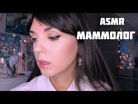 АСМР/ASMR Маммолог
