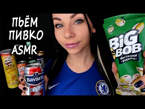 АСМР ДЛЯ МУЖЧИН 🍺 ПИВКО, РЫБКА, ЧИПСЫ 🐠 ПЕРСОНАЛЬНОЕ ВНИМАНИЕ 🐾| ASMR FOR MEN 🍺 BEER & SNACK