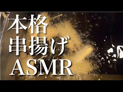 【ASMR】揚げ物の音/串カツ/串揚げ/無言/deep-fried food/no talking