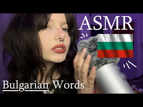 Bilingual ASMR - Bulgarian Trigger Words | АСМР на Български | Fluffy & Foam Mic Scratching