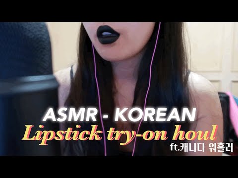 ASMR - Lipstick try-on houl Whisper show & tell 속닥속닥 립스틱 소개하기