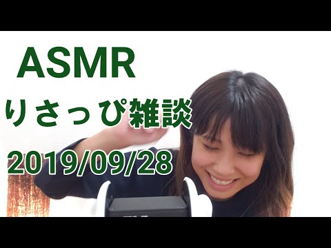 【ASMR雑談】9月28日（土）好きなＹＯＵＴＵＢＥチャンネル【りさっぴ】