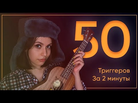 ASMR 50 TRIGGERS IN 2 MINUTES