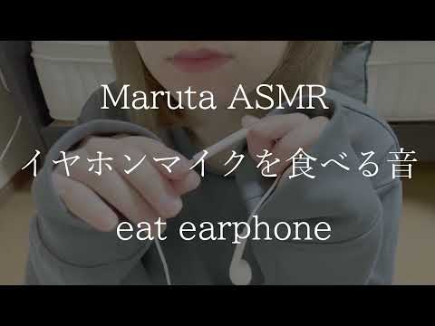 イヤホンマイクを食べる音／eat earphone【asmr】