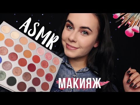АСМР | Сделаю тебе макияж 💄 Моя косметика и кисточки ASMR | My makeup and brushes