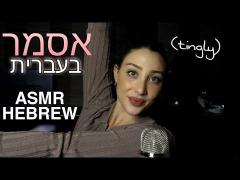 ASMR SPEAKING IN HEBREW | TINGLY WHISPERS אסמר בעברית
