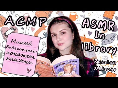 АСМР Милый библиотекарь📚 Шепот ✨ Тапинг ✨ ASMR in library 📚 Russian whisper 💤 lo-fi 🎧