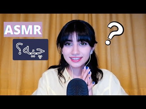 ای اس ام آر چیه؟ | What is persain ASMR? | ASMR farsi | ای اس ام آر فارسی ایرانی