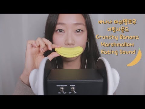 [ASMR] 바삭쫀득한 바나나 마쉬멜로우 이팅사운드 Crunchy Banana Marshmallow Eating Sound