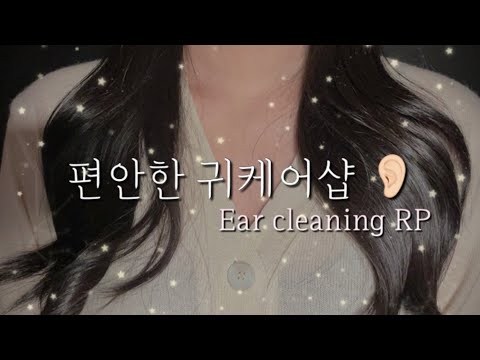 [ASMR] 편안한 풀코스 귀케어샵 상황극 (귀청소, 귀각질제거, 귀마사지) | Ear Cleaning Shop Role Play