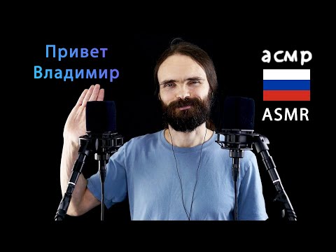 ASMR Most tingly Russian names