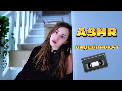 АСМР | Видеопрокат кассет | Ролевая игра