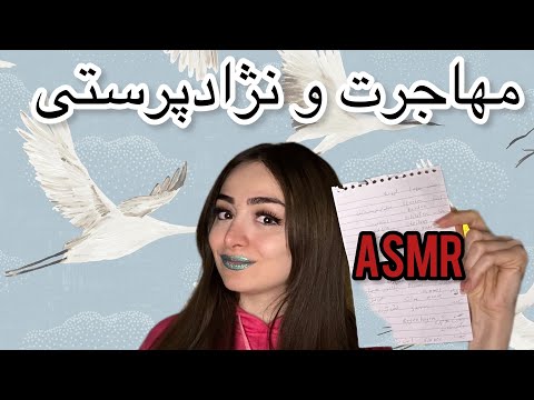 Asmr talking |ای اس ام آر مهاجرت (نژادپرستی) | ASMR talking about her emigration [racism]