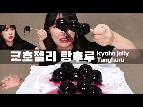 [ASMR] 뒤틀린 황천의 쿄호젤리 탕후루｜좀 징그러움 주의｜KYOHO JELLY TANGHURU｜MUKBANG｜EATING SOUNDS