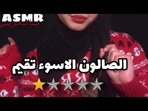 ASMR Arabic |اسوء تقيم صالون مكياج 💜✨| Worst Reviewed Makeup Artist