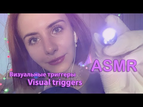 АСМР: ВИЗУАЛЬНЫЕ триггеры ~ ASMR: VISUAL triggers