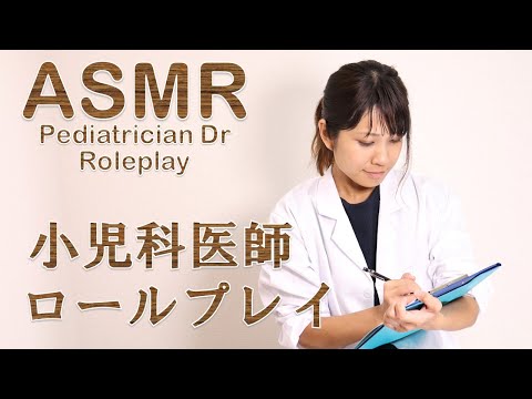 【ASMR】医師 ロールプレイ　小児科　Pediatrics Dr Roleplay 역할극 【りさっぴ】