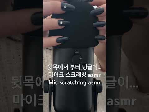 🌟ASMR 팅글돋는 마이크 스크래칭 mic scratching asmr #asmr #shorts