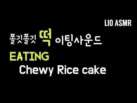 [ASMR] Eating rice cake