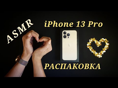 АСМР, iPhone 13 Pro РАСПАКОВКА, Близкий Шепот / ASMR, iPhone 13 Pro unboxing, whispering